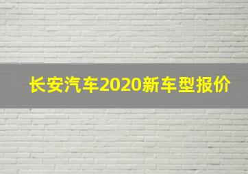 长安汽车2020新车型报价