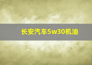 长安汽车5w30机油