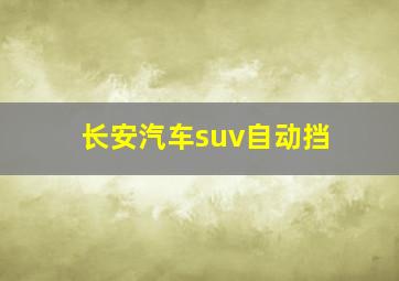 长安汽车suv自动挡