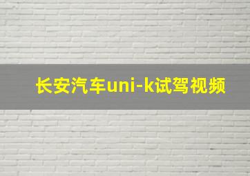 长安汽车uni-k试驾视频