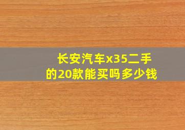 长安汽车x35二手的20款能买吗多少钱