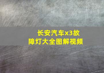 长安汽车x3故障灯大全图解视频