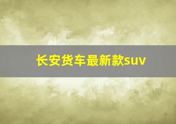 长安货车最新款suv