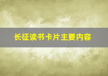 长征读书卡片主要内容