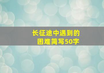 长征途中遇到的困难简写50字