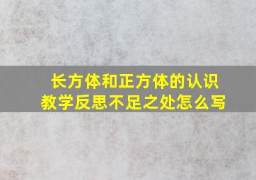 长方体和正方体的认识教学反思不足之处怎么写