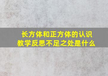 长方体和正方体的认识教学反思不足之处是什么