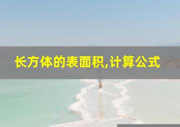 长方体的表面积,计算公式