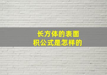 长方体的表面积公式是怎样的