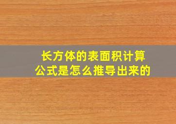 长方体的表面积计算公式是怎么推导出来的