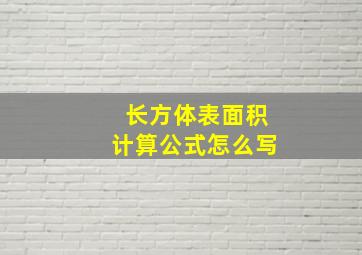 长方体表面积计算公式怎么写