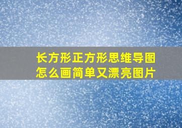 长方形正方形思维导图怎么画简单又漂亮图片