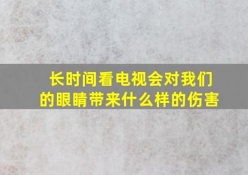 长时间看电视会对我们的眼睛带来什么样的伤害