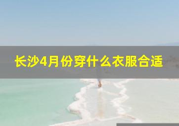 长沙4月份穿什么衣服合适