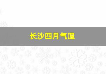 长沙四月气温