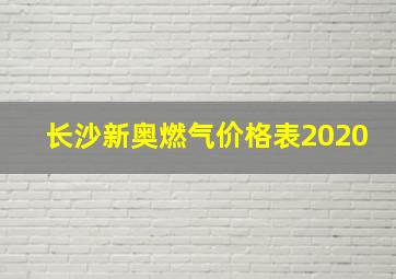 长沙新奥燃气价格表2020