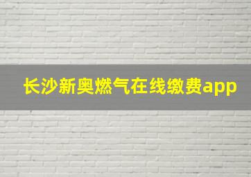 长沙新奥燃气在线缴费app