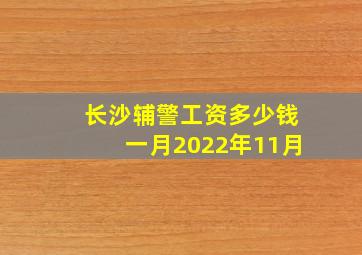 长沙辅警工资多少钱一月2022年11月