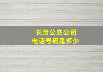 长治公交公司电话号码是多少