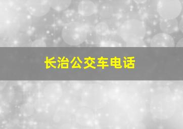 长治公交车电话