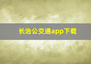 长治公交通app下载