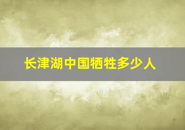 长津湖中国牺牲多少人