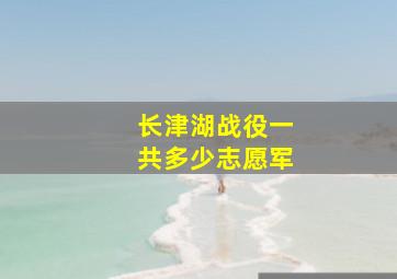 长津湖战役一共多少志愿军