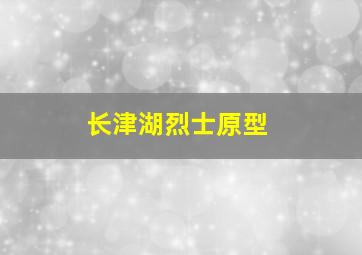 长津湖烈士原型