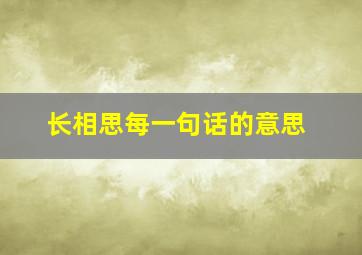 长相思每一句话的意思