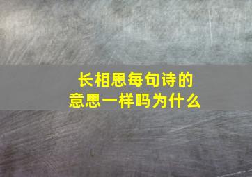 长相思每句诗的意思一样吗为什么