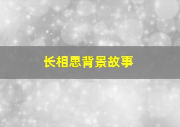 长相思背景故事