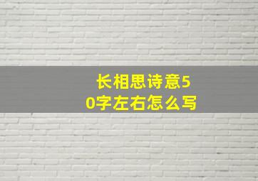 长相思诗意50字左右怎么写