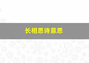 长相思诗意思