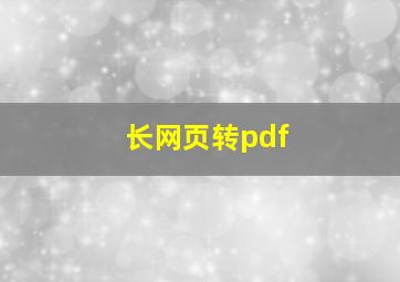 长网页转pdf