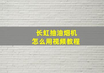 长虹抽油烟机怎么用视频教程