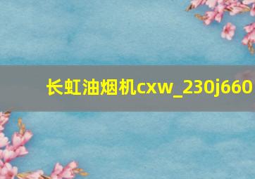 长虹油烟机cxw_230j660