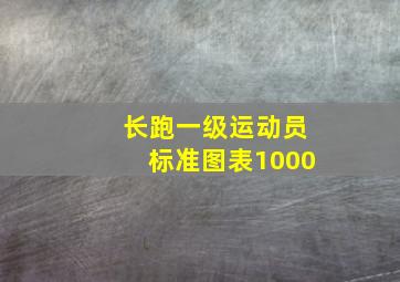 长跑一级运动员标准图表1000