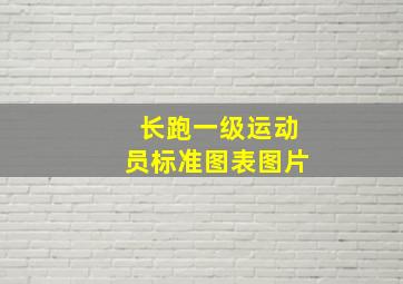 长跑一级运动员标准图表图片