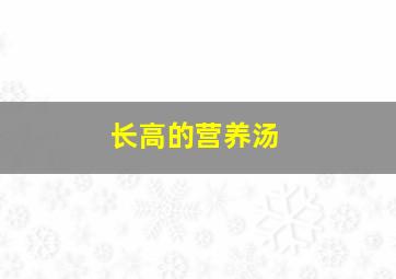 长高的营养汤