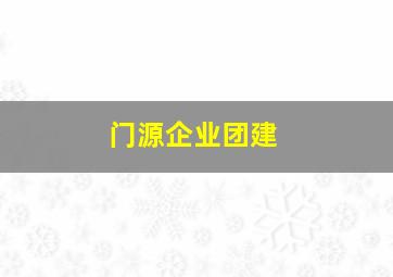 门源企业团建