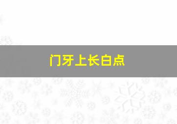 门牙上长白点