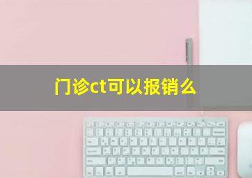 门诊ct可以报销么