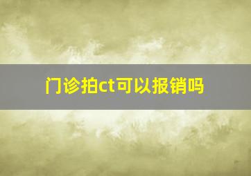 门诊拍ct可以报销吗