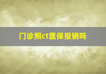 门诊照ct医保报销吗