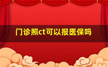 门诊照ct可以报医保吗