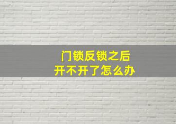 门锁反锁之后开不开了怎么办