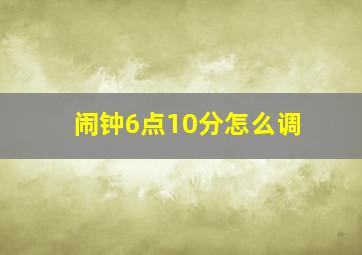 闹钟6点10分怎么调