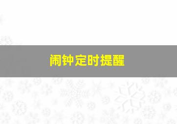 闹钟定时提醒