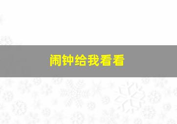 闹钟给我看看