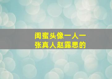 闺蜜头像一人一张真人赵露思的